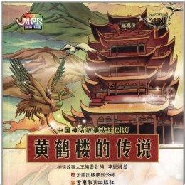 駕鶴仙遊|中國神話故事大王系列：黃鶴樓的傳説